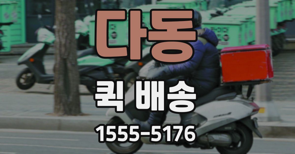 다동 퀵 배송