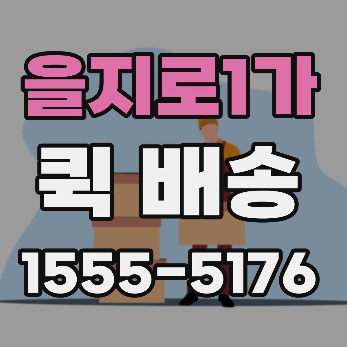 을지로1가 퀵 배송 접수 화면에서 자주 보는 용어 정리