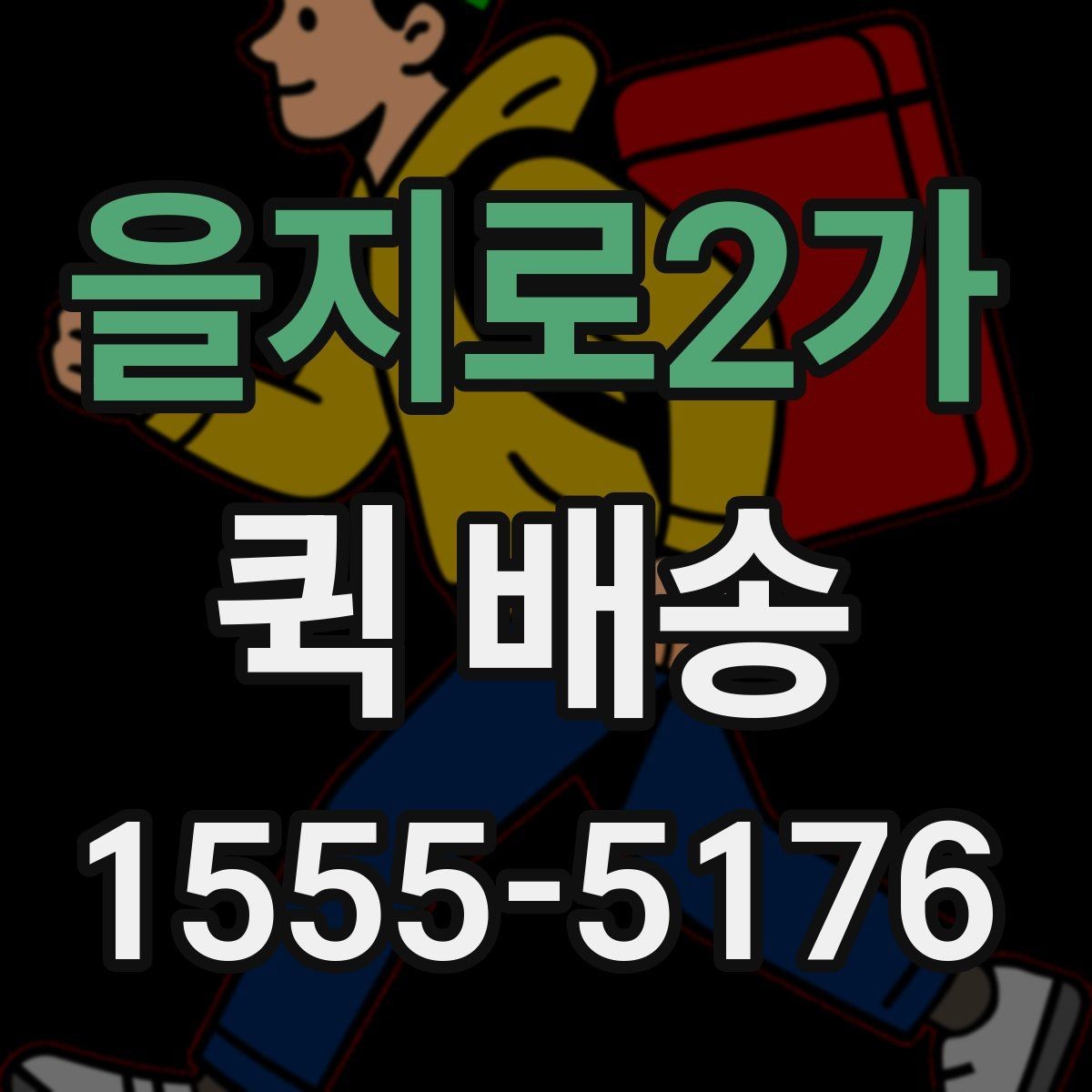 을지로2가 퀵 배송 지역별 이용 차이 살펴보기