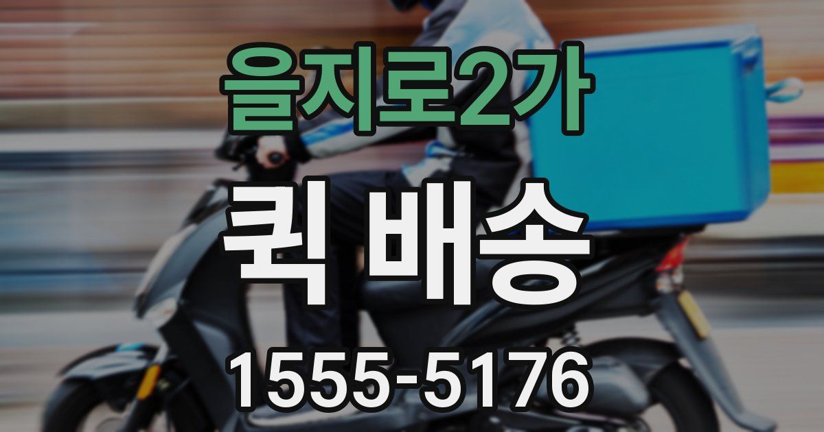을지로2가 퀵 배송