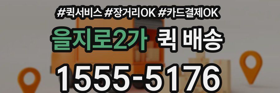 을지로2가 퀵 배송