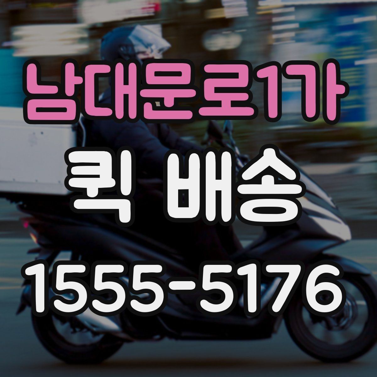 남대문로1가 퀵 배송 택배 대신 쓰는 상황은 언제일까