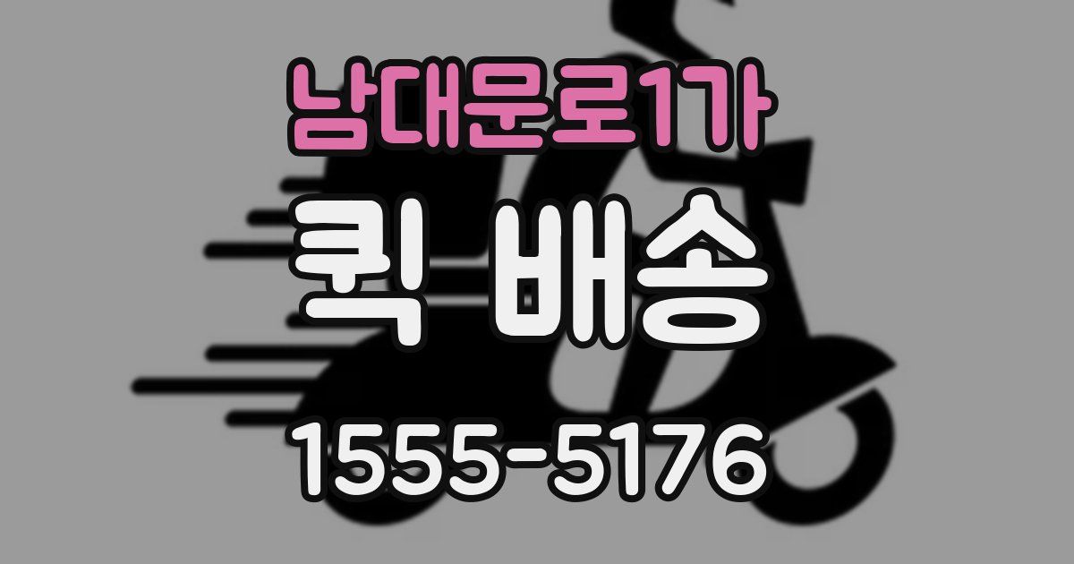 남대문로1가 퀵 배송