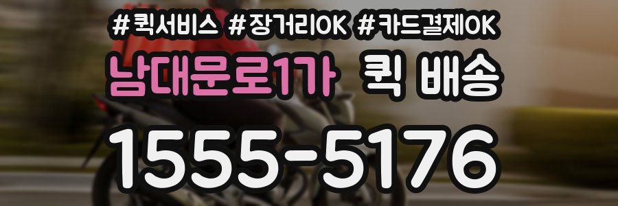 남대문로1가 퀵 배송