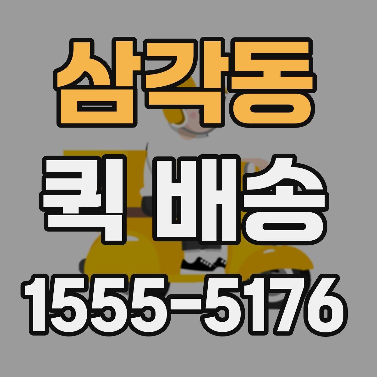 삼각동 퀵 배송 호출이 많은 시간대 살펴보기