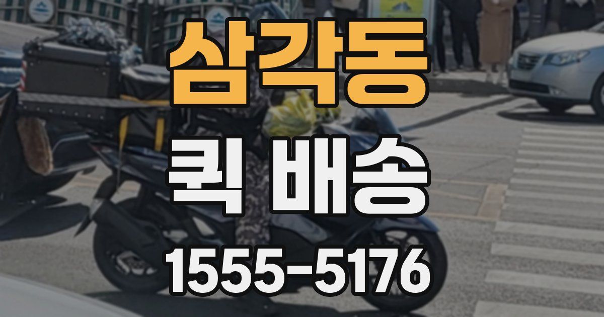 삼각동 퀵 배송