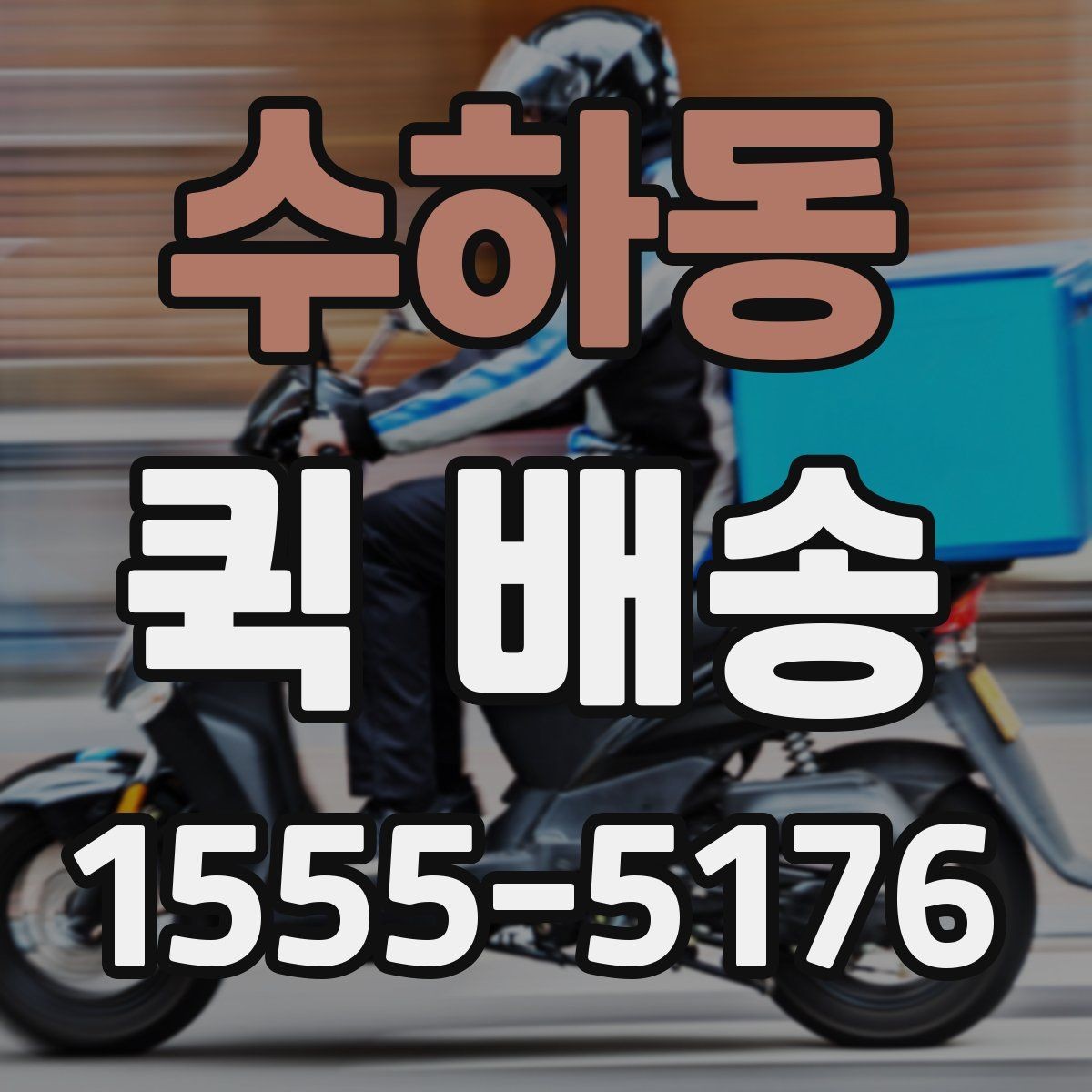 수하동 퀵 배송 기사와 연락할 때 알아두면 좋은 점