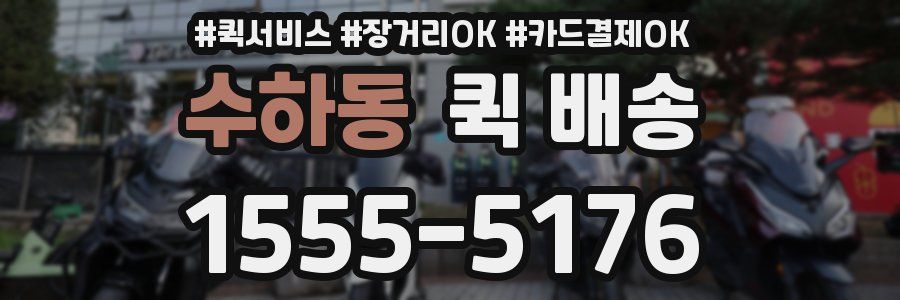 수하동 퀵 배송