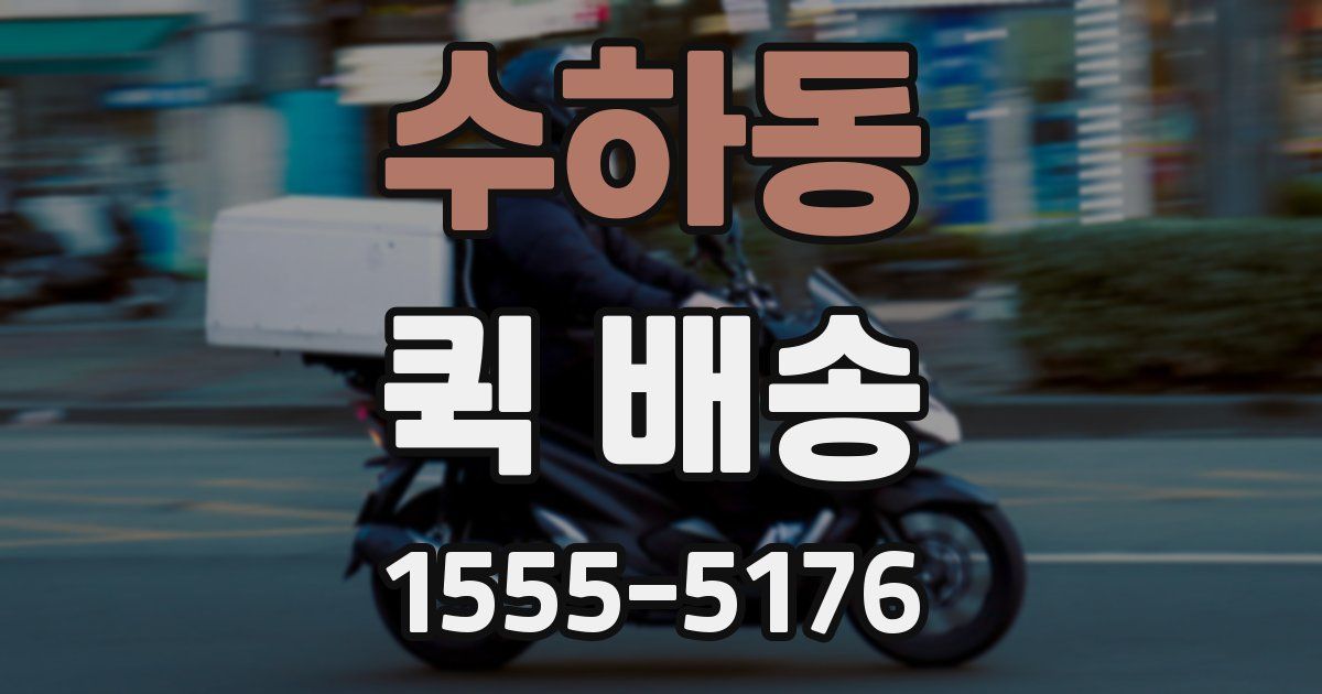 수하동 퀵 배송