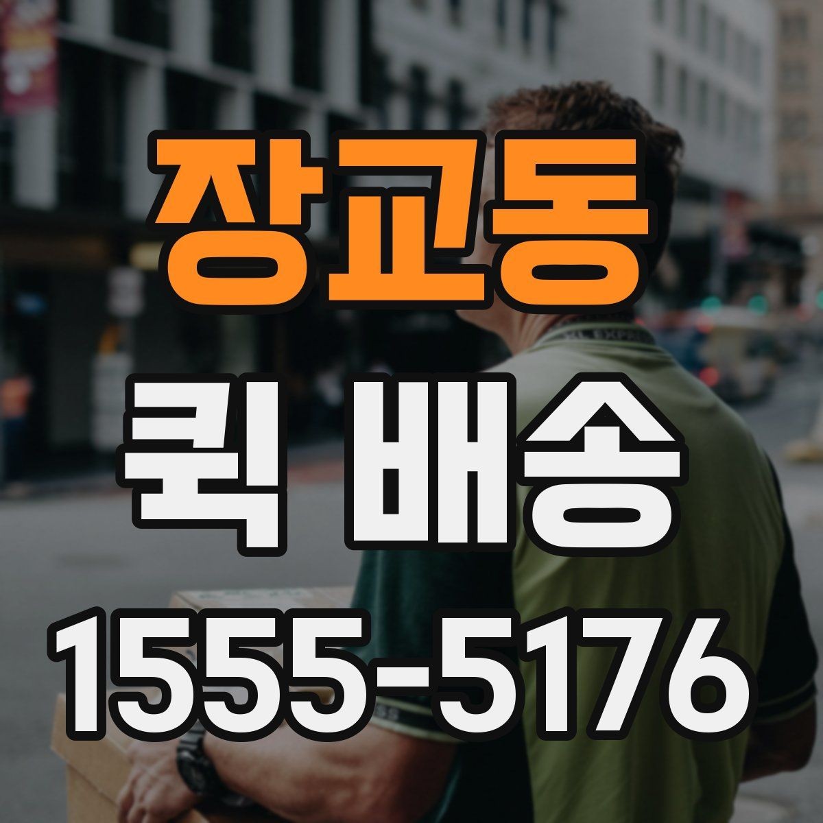 장교동 퀵 배송 이송 중 확인해야 할 상태