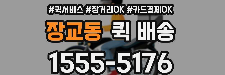 장교동 퀵 배송