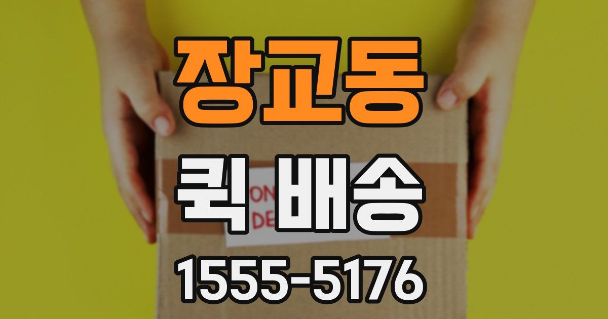 장교동 퀵 배송
