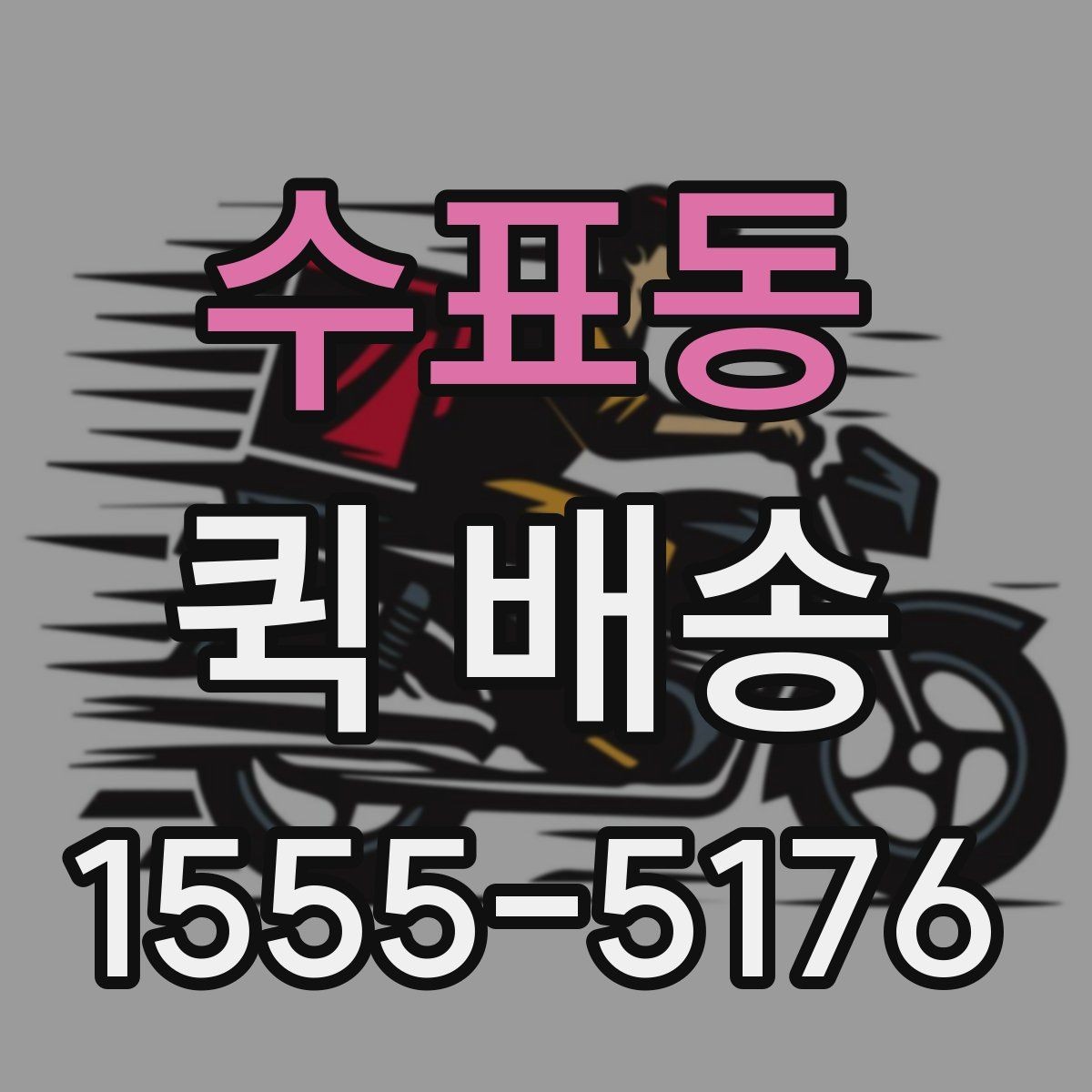 수표동 퀵 배송 일정이 촉박할 때 활용법