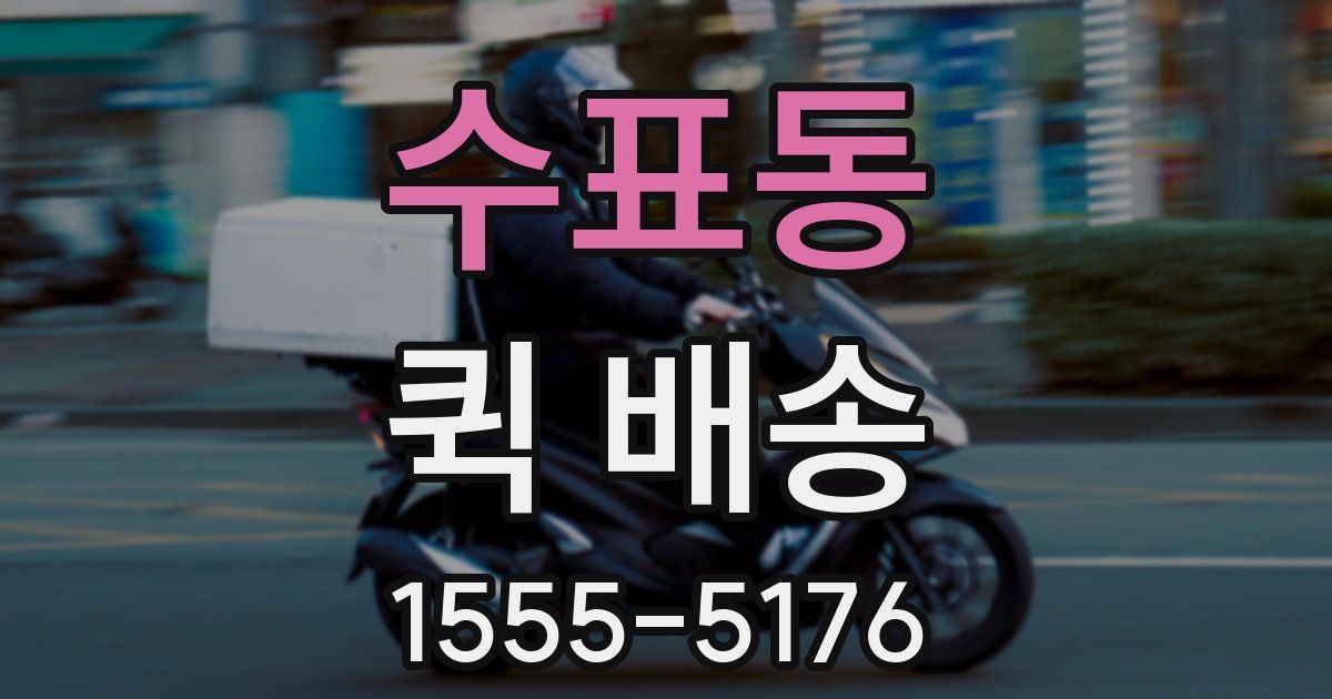 수표동 퀵 배송