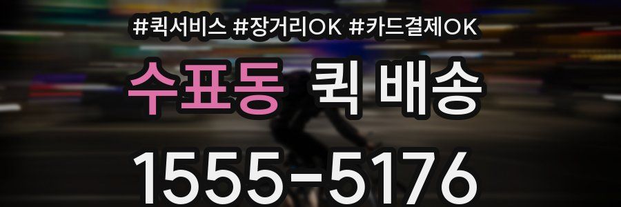 수표동 퀵 배송