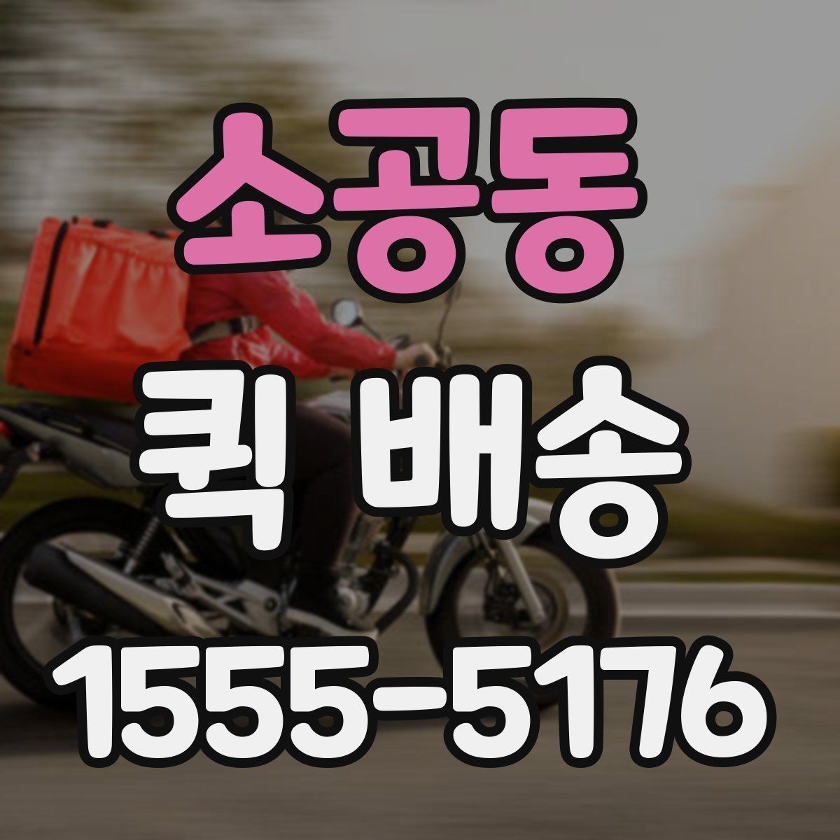 소공동 퀵 배송 접수와 결제 흐름을 한눈에 보기