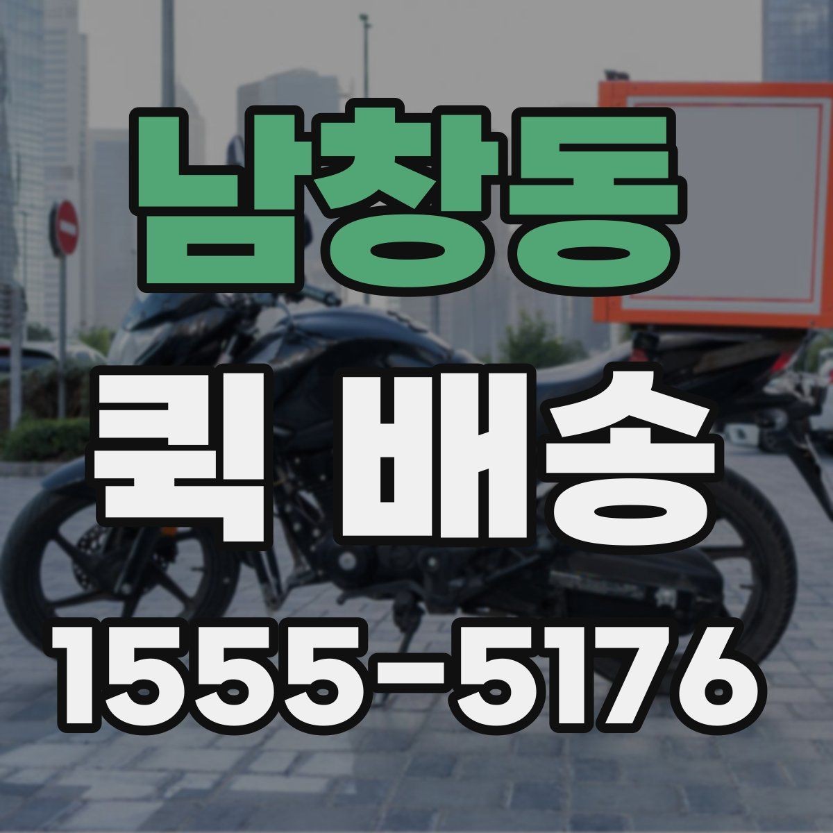남창동 퀵 배송 이용 전 확인해야 할 거리와 추가요금