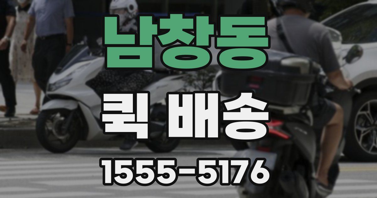 남창동 퀵 배송