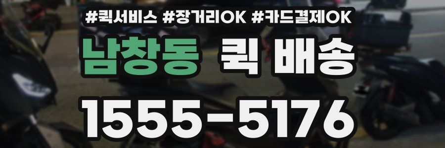 남창동 퀵 배송
