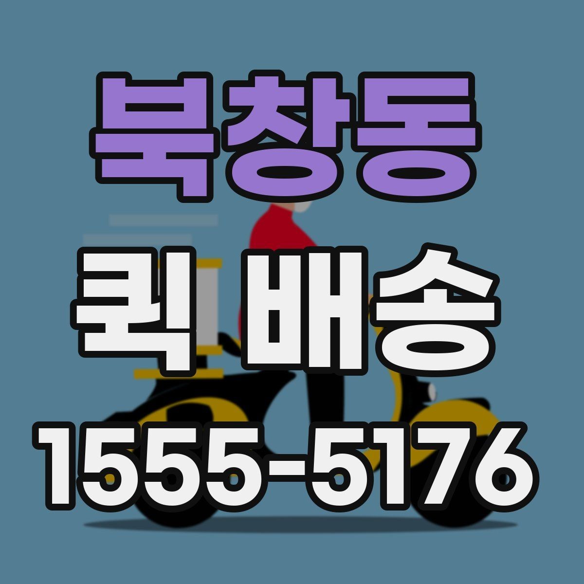 북창동 퀵 배송 이용 뒤 확인해야 할 인수 절차