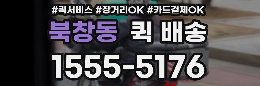 북창동 퀵 배송