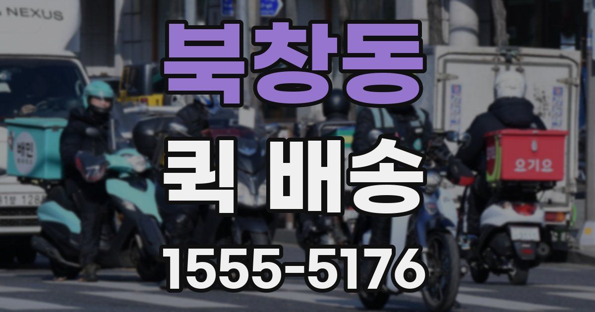 북창동 퀵 배송