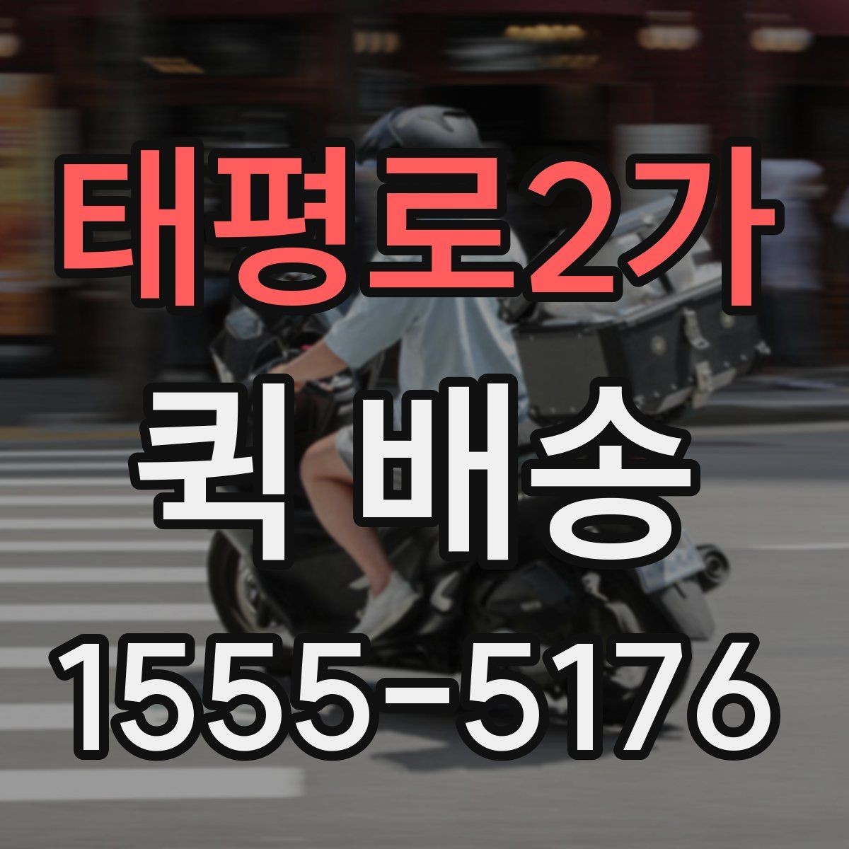 태평로2가 퀵 배송 빠르게 보내는 접수 절차