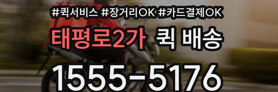 태평로2가 퀵 배송