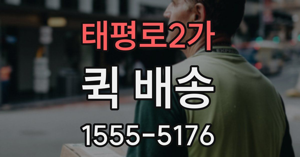 태평로2가 퀵 배송