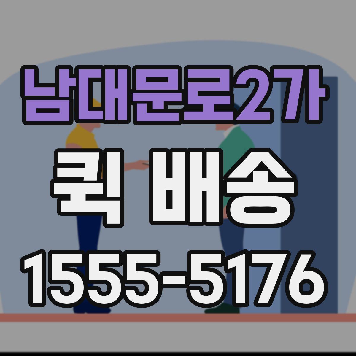 남대문로2가 퀵 배송 업체 선택할 때 보는 항목