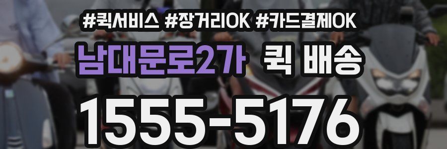 남대문로2가 퀵 배송