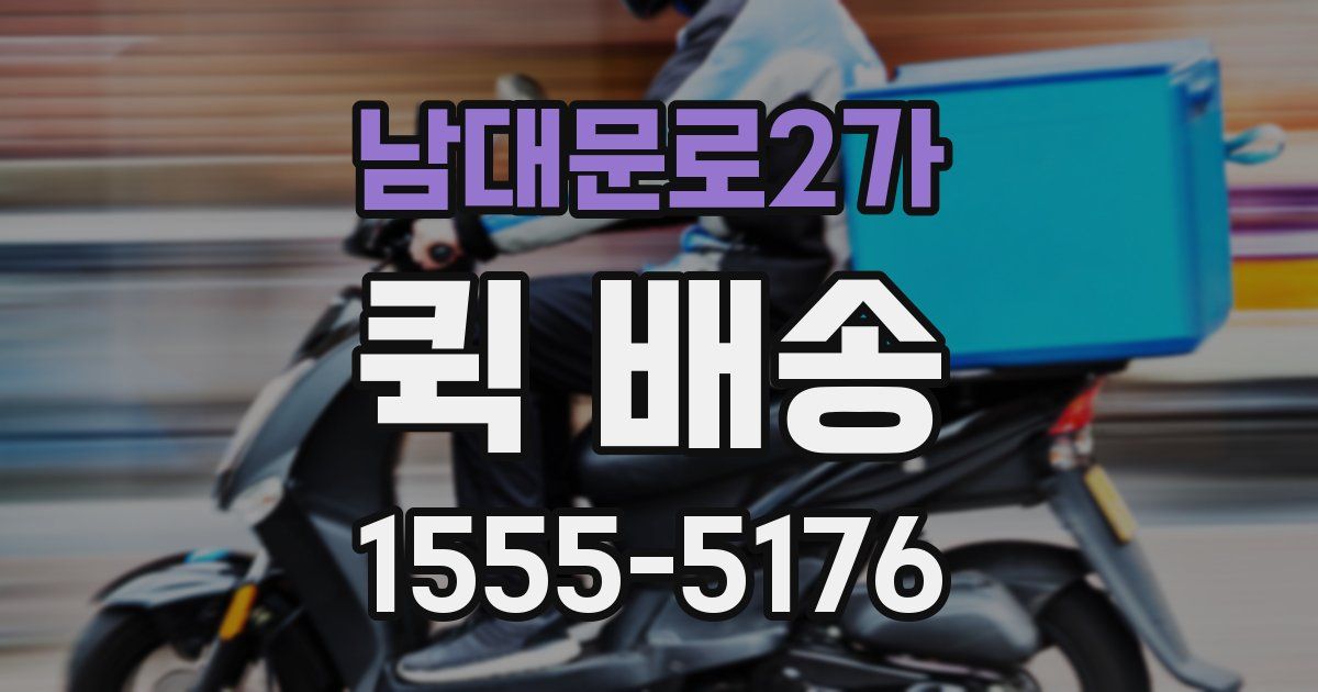 남대문로2가 퀵 배송