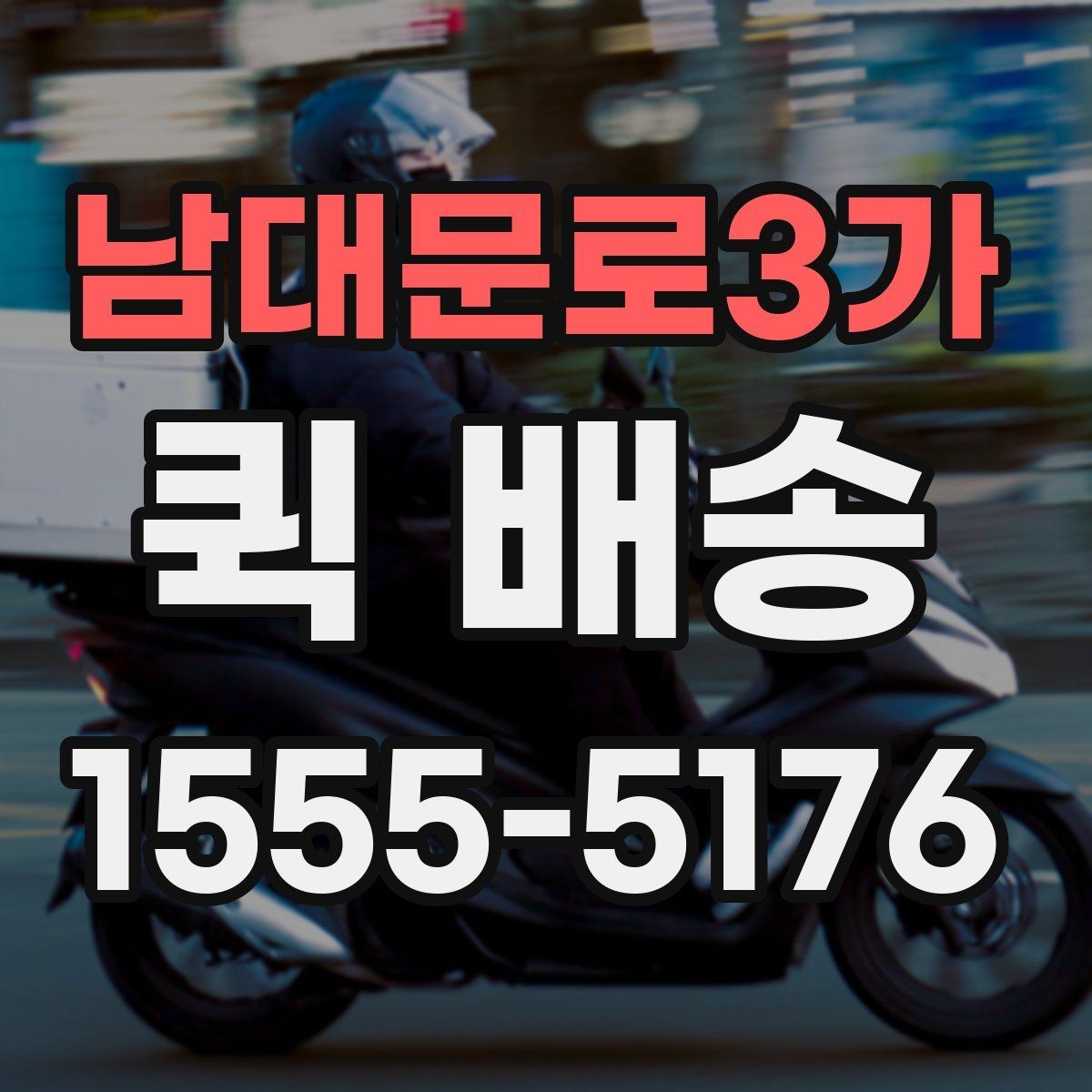 남대문로3가 퀵 배송 업체 선택할 때 보는 항목