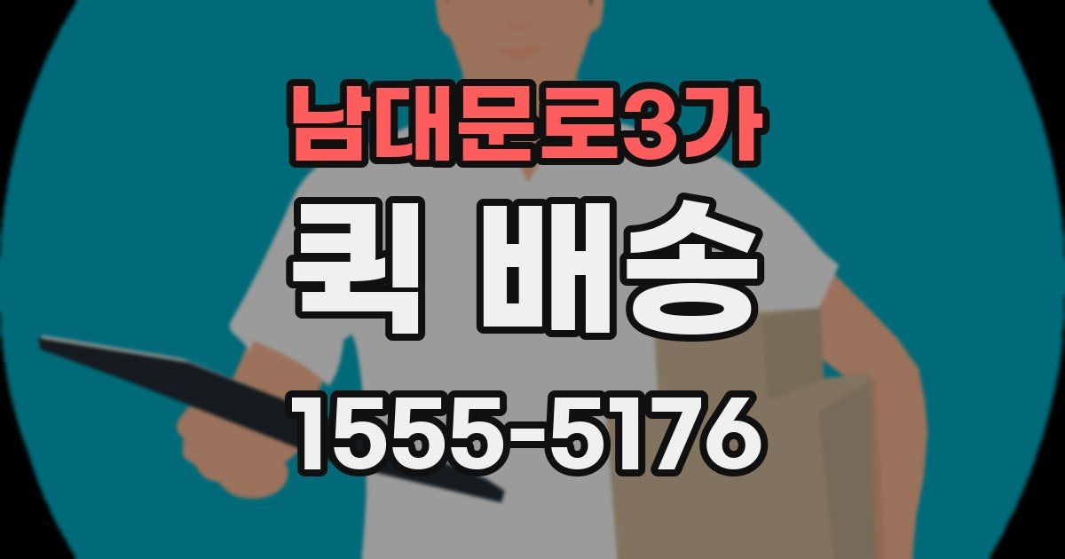 남대문로3가 퀵 배송