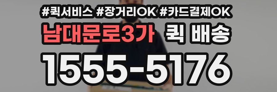 남대문로3가 퀵 배송