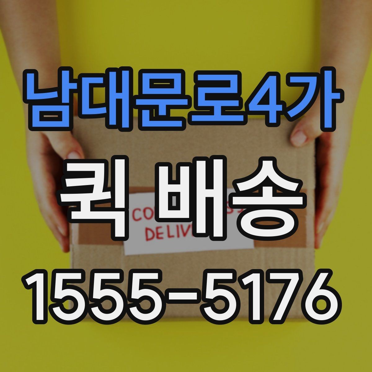 남대문로4가 퀵 배송 서비스 이용 전 후기보다 먼저 볼 것