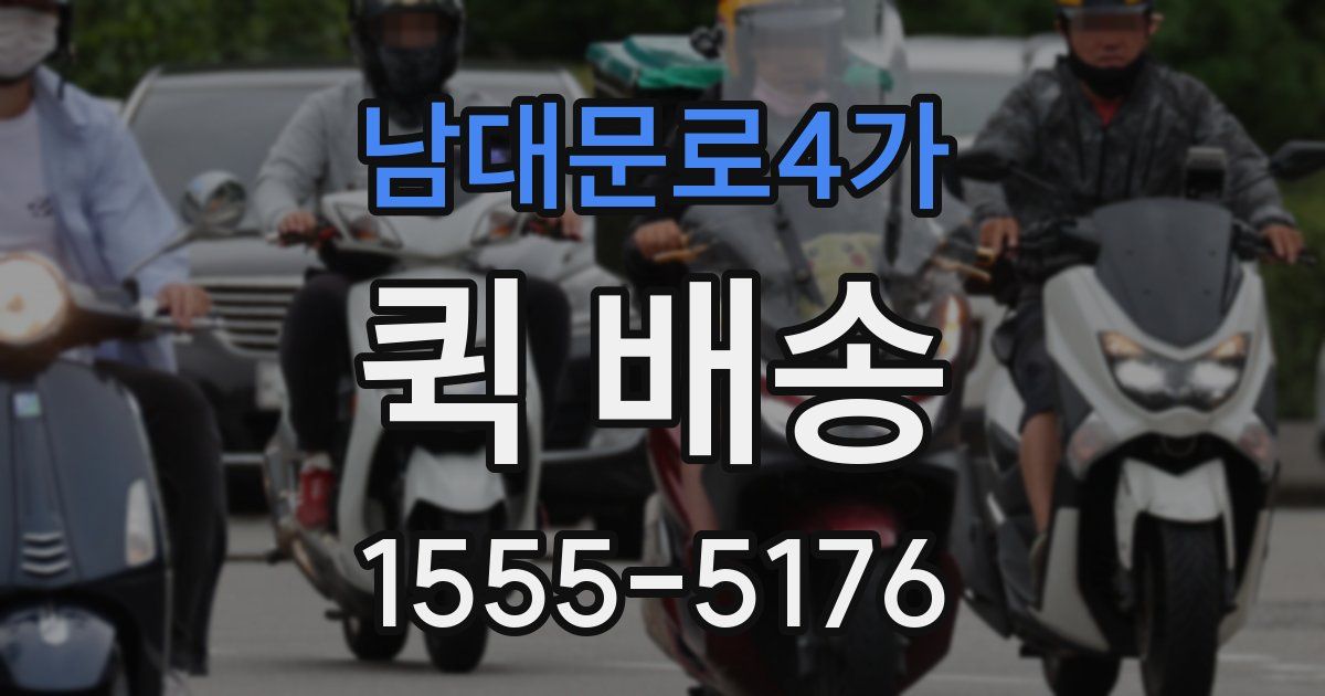 남대문로4가 퀵 배송