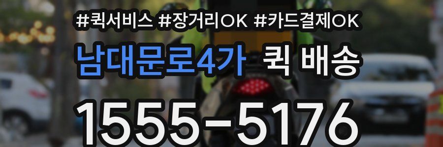 남대문로4가 퀵 배송
