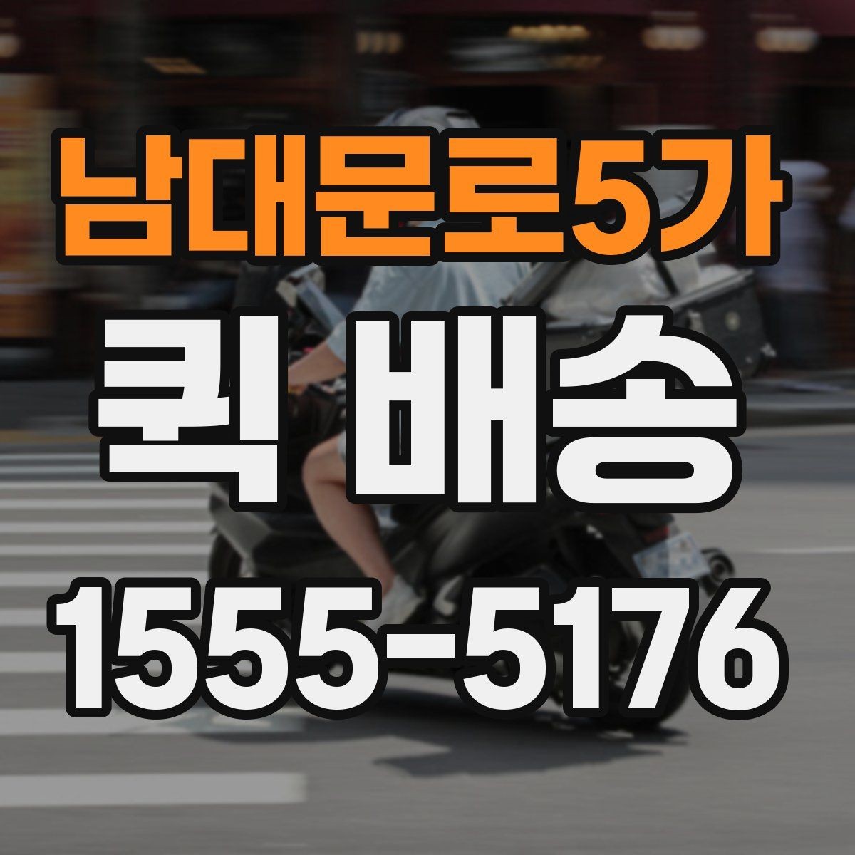 남대문로5가 퀵 배송 비용을 아끼는 현실적인 방법