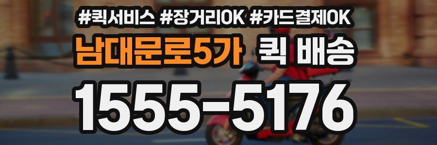 남대문로5가 퀵 배송