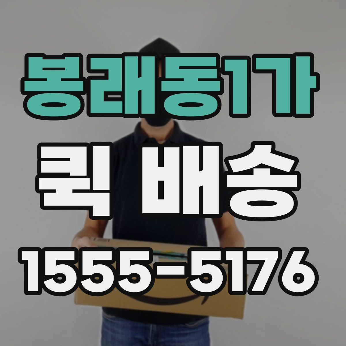 봉래동1가 퀵 배송 일정이 급할 때 활용하는 방법