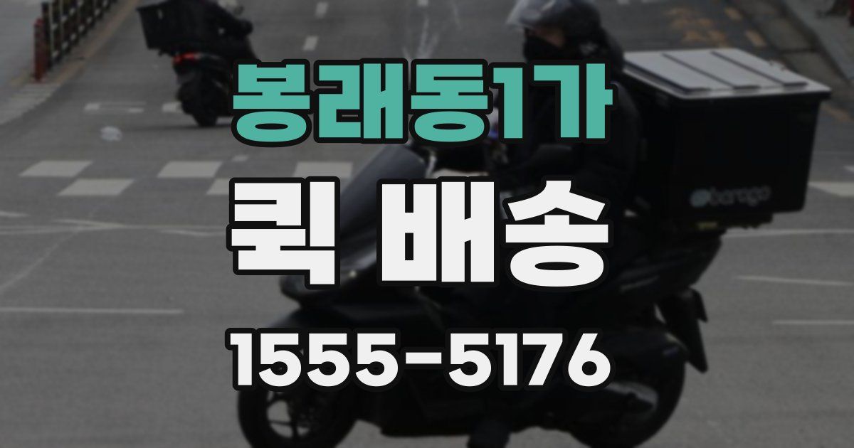 봉래동1가 퀵 배송