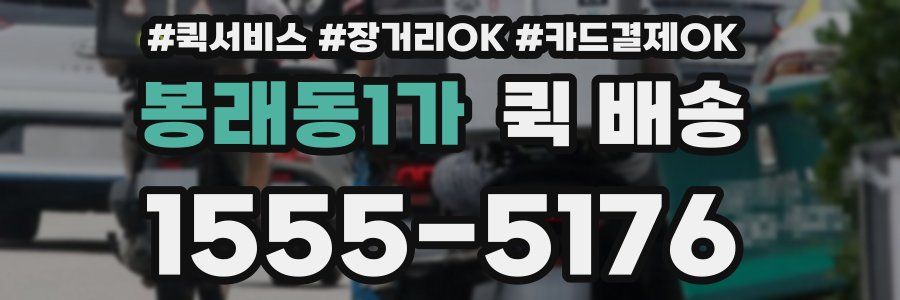 봉래동1가 퀵 배송
