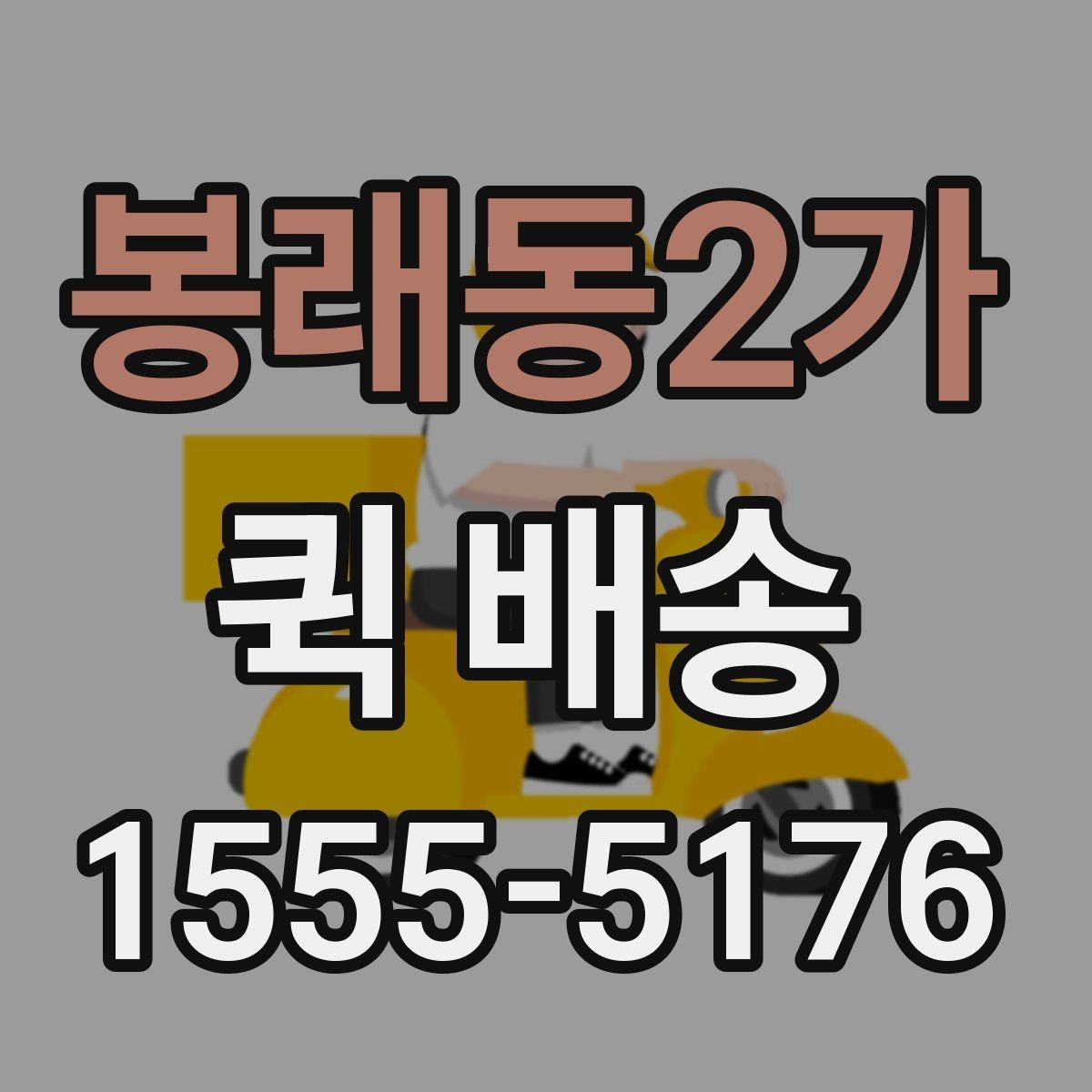 봉래동2가 퀵 배송 관련 문의가 생겼을 때 확인할 항목