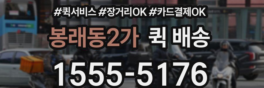 봉래동2가 퀵 배송