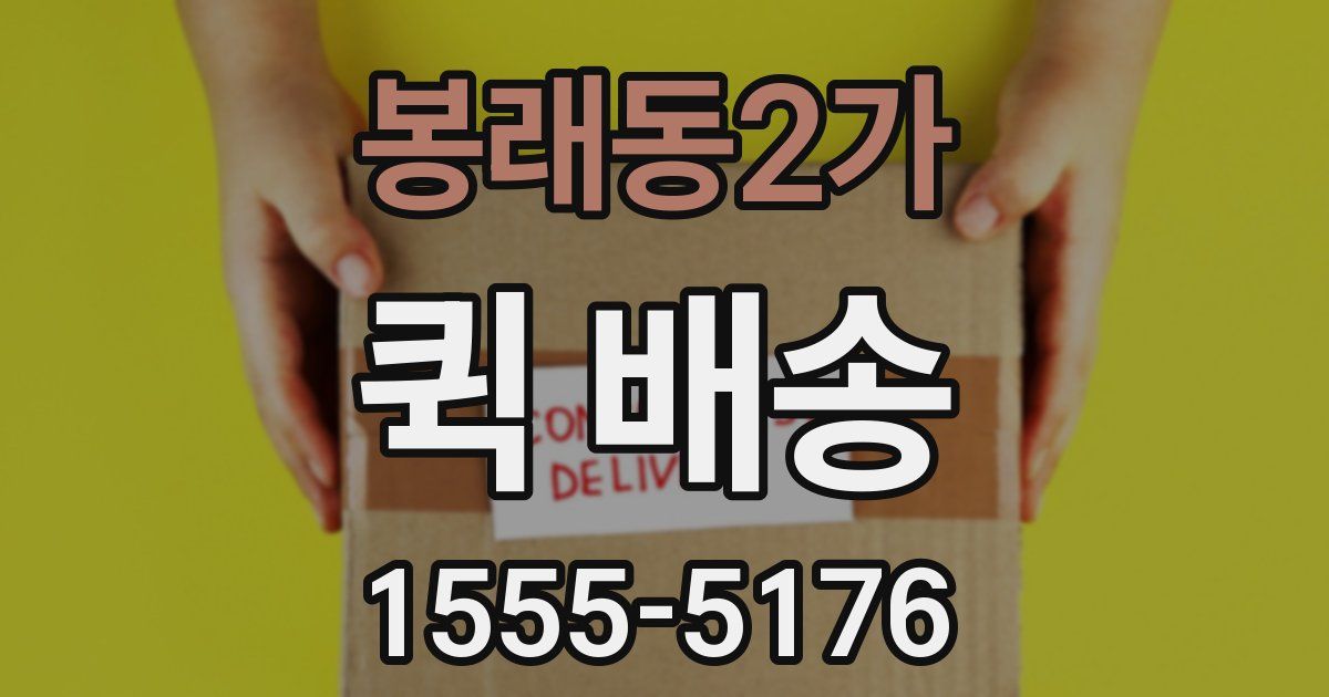 봉래동2가 퀵 배송