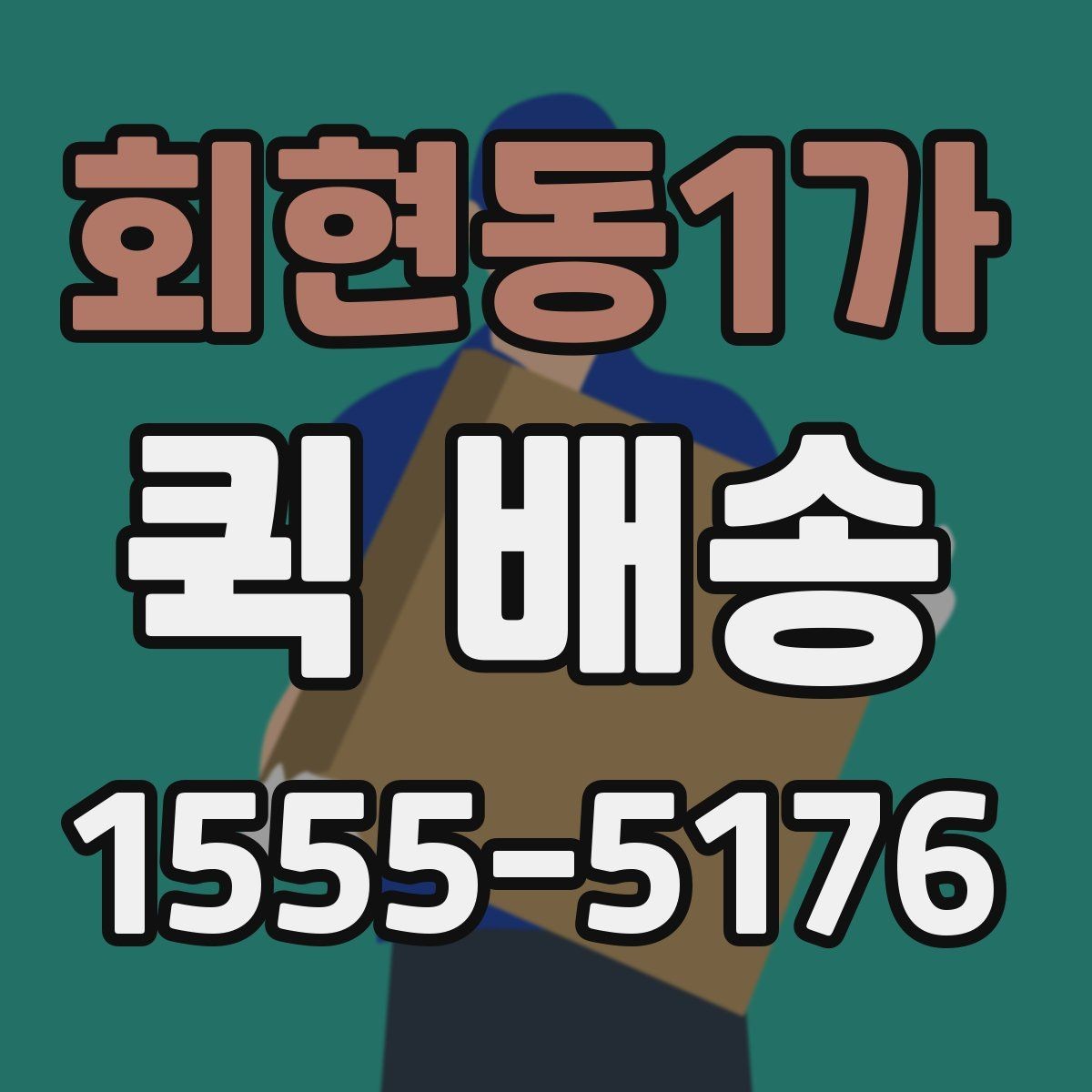 회현동1가 퀵 배송 요금표를 볼 때 놓치기 쉬운 부분