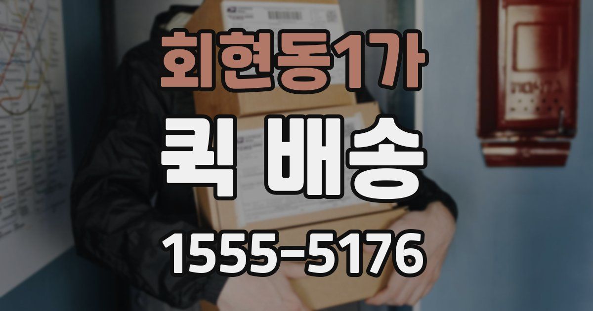 회현동1가 퀵 배송
