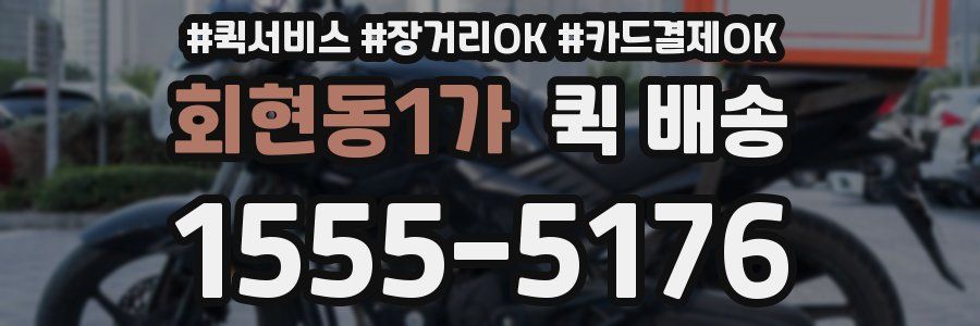 회현동1가 퀵 배송
