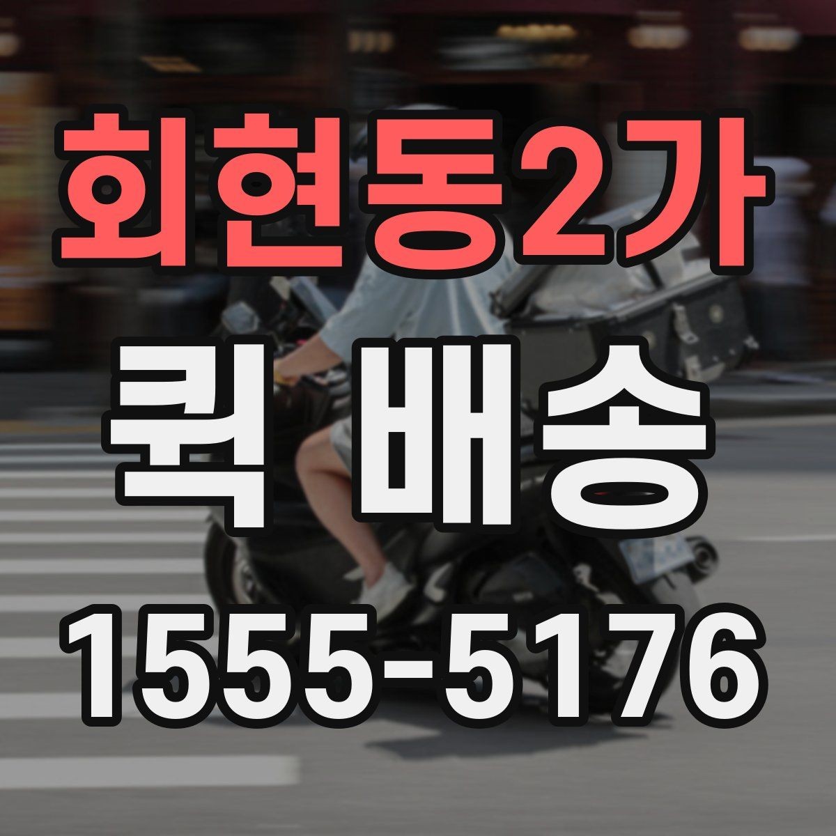 회현동2가 퀵 배송 현장 수령 시 주의사항